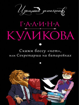 cover image of Скажи боссу «нет», или Секретарша на батарейках